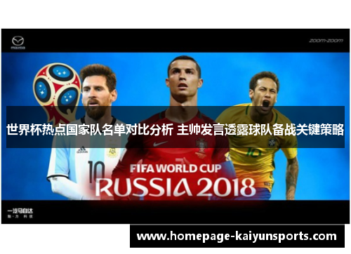 世界杯热点国家队名单对比分析 主帅发言透露球队备战关键策略