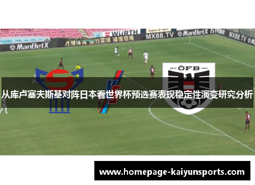 从库卢塞夫斯基对阵日本看世界杯预选赛表现稳定性演变研究分析