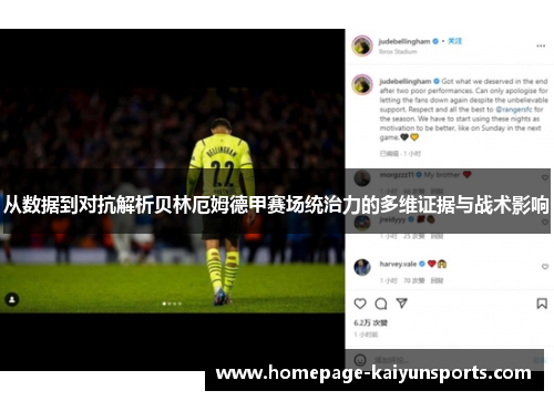 从数据到对抗解析贝林厄姆德甲赛场统治力的多维证据与战术影响 从数据到对抗解析贝林厄姆德甲赛场统治力的多维证据与战术影响