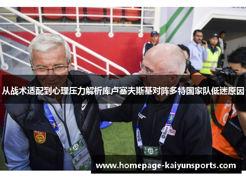 从战术适配到心理压力解析库卢塞夫斯基对阵多特国家队低迷原因