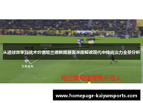 从进球效率到战术价值哈兰德数据层面深度解读现代中锋统治力全景分析 从进球效率到战术价值哈兰德数据层面深度解读现代中锋统治力全景分析