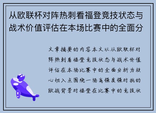 从欧联杯对阵热刺看福登竞技状态与战术价值评估在本场比赛中的全面分析 从欧联杯对阵热刺看福登竞技状态与战术价值评估在本场比赛中的全面分析