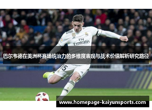 巴尔韦德在美洲杯赛场统治力的多维度表现与战术价值解析研究路径