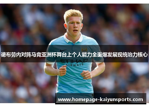 德布劳内对阵马竞亚洲杯舞台上个人能力全面爆发展现统治力核心 德布劳内对阵马竞亚洲杯舞台上个人能力全面爆发展现统治力核心