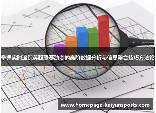 掌握实时追踪英超联赛动态的高阶数据分析与信息整合技巧方法论 掌握实时追踪英超联赛动态的高阶数据分析与信息整合技巧方法论