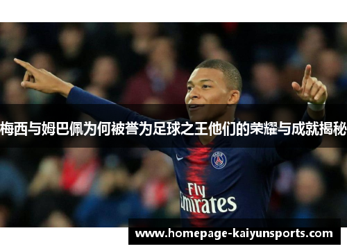 梅西与姆巴佩为何被誉为足球之王他们的荣耀与成就揭秘