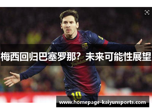 梅西回归巴塞罗那？未来可能性展望