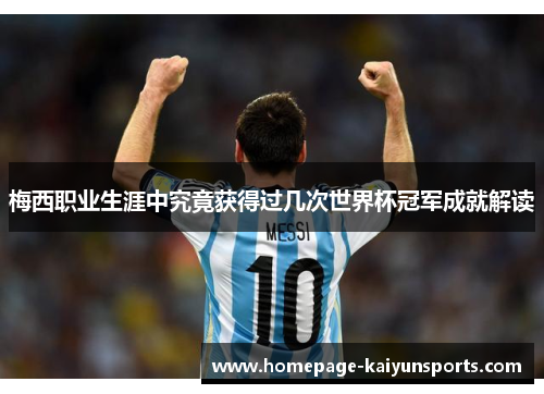 梅西职业生涯中究竟获得过几次世界杯冠军成就解读