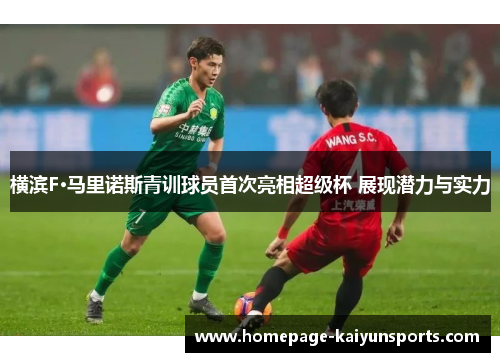 横滨F·马里诺斯青训球员首次亮相超级杯 展现潜力与实力