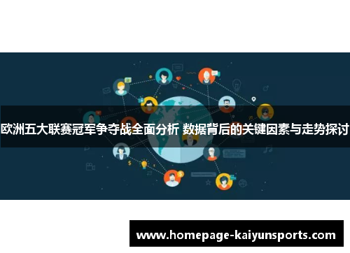 欧洲五大联赛冠军争夺战全面分析 数据背后的关键因素与走势探讨