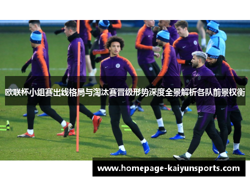 欧联杯小组赛出线格局与淘汰赛晋级形势深度全景解析各队前景权衡 欧联杯小组赛出线格局与淘汰赛晋级形势深度全景解析各队前景权衡