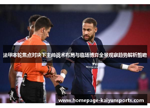 法甲本轮焦点对决下主帅战术布局与临场博弈全景观察趋势解析前瞻