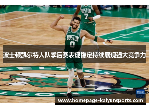 波士顿凯尔特人队季后赛表现稳定持续展现强大竞争力