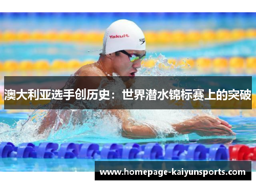 澳大利亚选手创历史:世界潜水锦标赛上的突破 澳大利亚选手创历史:世界潜水锦标赛上的突破