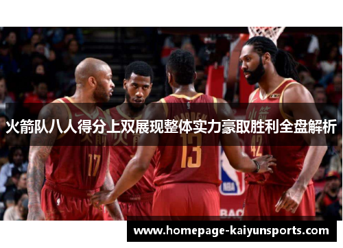 火箭队八人得分上双展现整体实力豪取胜利全盘解析