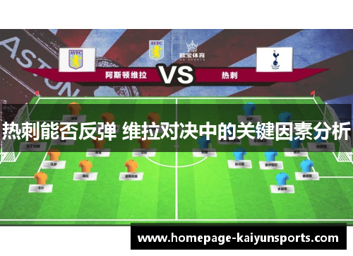 热刺能否反弹 维拉对决中的关键因素分析 热刺能否反弹 维拉对决中的关键因素分析