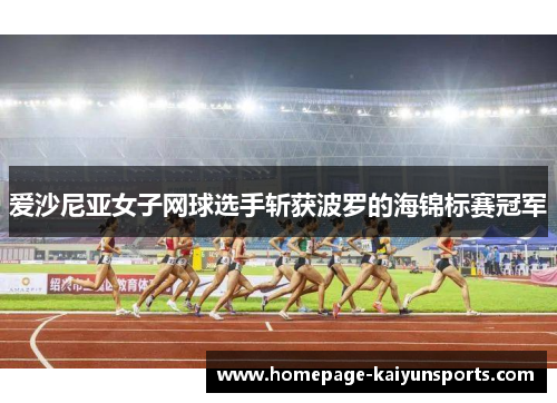 爱沙尼亚女子网球选手斩获波罗的海锦标赛冠军 爱沙尼亚女子网球选手斩获波罗的海锦标赛冠军