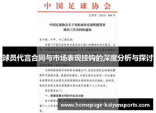 球员代言合同与市场表现挂钩的深度分析与探讨