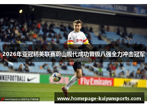2026年亚冠精英联赛蔚山现代成功晋级八强全力冲击冠军