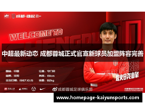 中超最新动态 成都蓉城正式官宣新球员加盟阵容完善