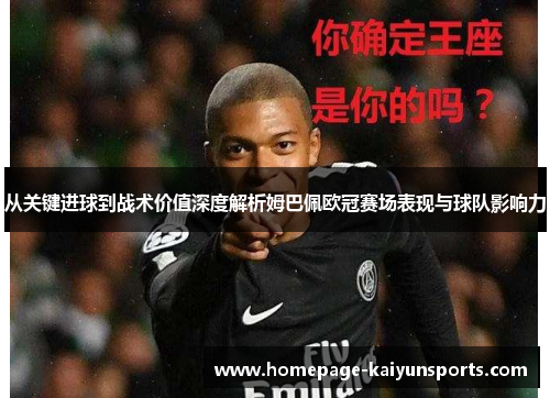 从关键进球到战术价值深度解析姆巴佩欧冠赛场表现与球队影响力 从关键进球到战术价值深度解析姆巴佩欧冠赛场表现与球队影响力