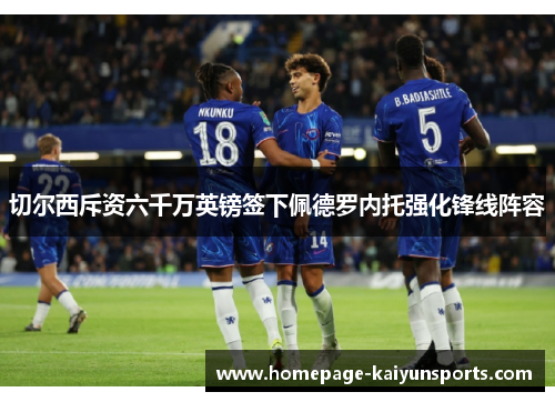 切尔西斥资六千万英镑签下佩德罗内托强化锋线阵容 切尔西斥资六千万英镑签下佩德罗内托强化锋线阵容