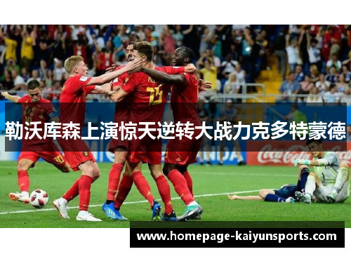 勒沃库森上演惊天逆转大战力克多特蒙德