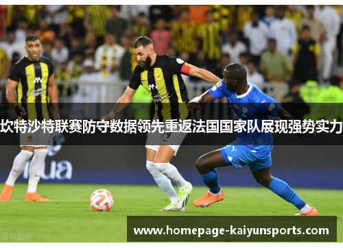 坎特沙特联赛防守数据领先重返法国国家队展现强势实力