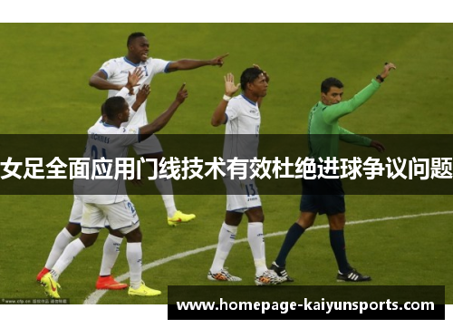 女足全面应用门线技术有效杜绝进球争议问题