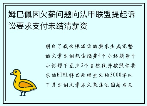 姆巴佩因欠薪问题向法甲联盟提起诉讼要求支付未结清薪资 姆巴佩因欠薪问题向法甲联盟提起诉讼要求支付未结清薪资