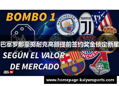 巴塞罗那豪掷耐克高额提前签约奖金锁定新星 巴塞罗那豪掷耐克高额提前签约奖金锁定新星
