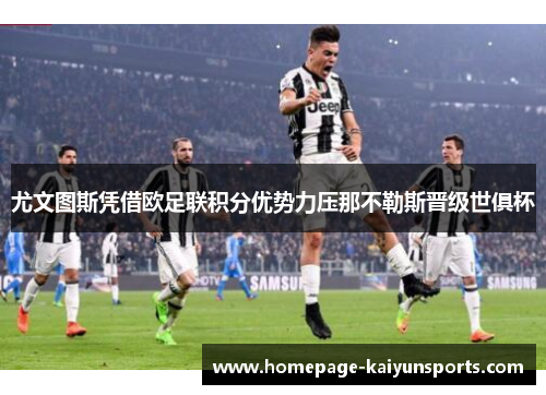 尤文图斯凭借欧足联积分优势力压那不勒斯晋级世俱杯 尤文图斯凭借欧足联积分优势力压那不勒斯晋级世俱杯