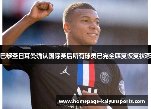 巴黎圣日耳曼确认国际赛后所有球员已完全康复恢复状态