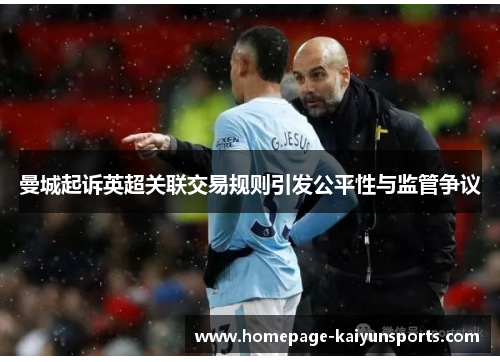 曼城起诉英超关联交易规则引发公平性与监管争议