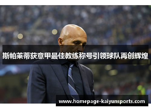 斯帕莱蒂获意甲最佳教练称号引领球队再创辉煌