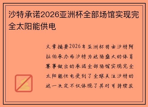 沙特承诺2026亚洲杯全部场馆实现完全太阳能供电 沙特承诺2026亚洲杯全部场馆实现完全太阳能供电