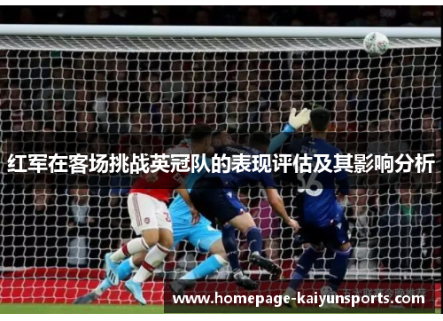红军在客场挑战英冠队的表现评估及其影响分析