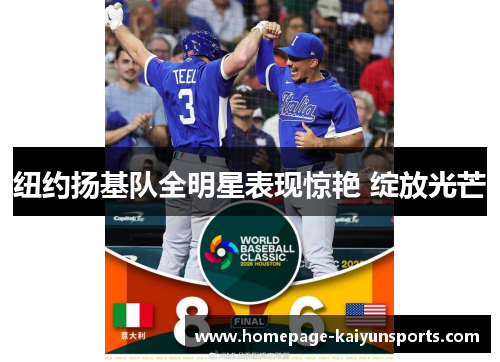 纽约扬基队全明星表现惊艳 绽放光芒