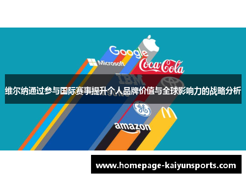 维尔纳通过参与国际赛事提升个人品牌价值与全球影响力的战略分析