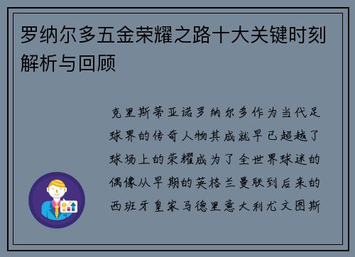 罗纳尔多五金荣耀之路十大关键时刻解析与回顾