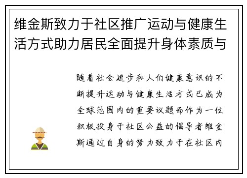 维金斯致力于社区推广运动与健康生活方式助力居民全面提升身体素质与生活质量 维金斯致力于社区推广运动与健康生活方式助力居民全面提升身体素质与生活质量