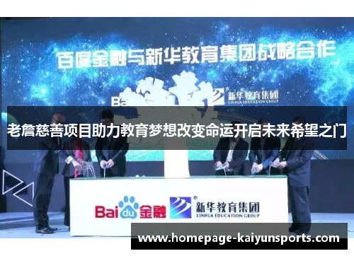 老詹慈善项目助力教育梦想改变命运开启未来希望之门