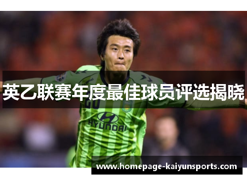 英乙联赛年度最佳球员评选揭晓