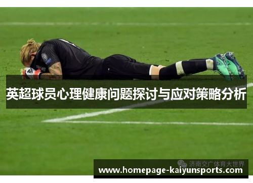 英超球员心理健康问题探讨与应对策略分析