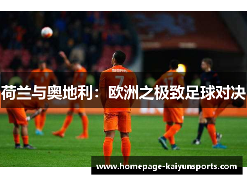 荷兰与奥地利：欧洲之极致足球对决
