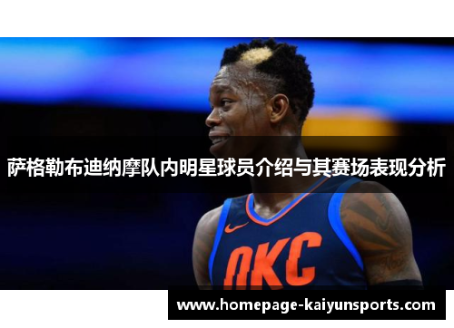 萨格勒布迪纳摩队内明星球员介绍与其赛场表现分析