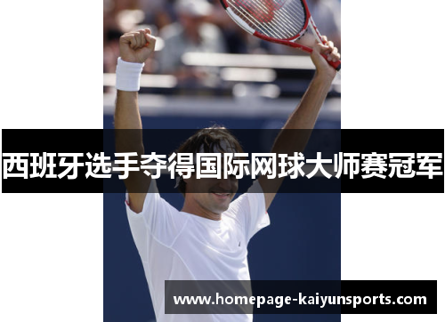 西班牙选手夺得国际网球大师赛冠军