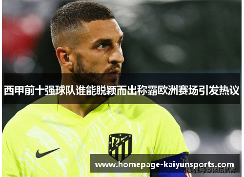 西甲前十强球队谁能脱颖而出称霸欧洲赛场引发热议