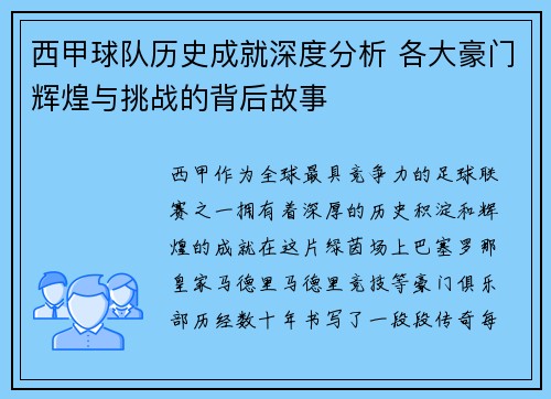 西甲球队历史成就深度分析 各大豪门辉煌与挑战的背后故事