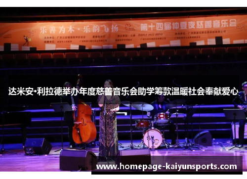 达米安·利拉德举办年度慈善音乐会助学筹款温暖社会奉献爱心 达米安·利拉德举办年度慈善音乐会助学筹款温暖社会奉献爱心